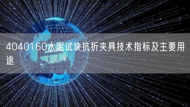 4040160水泥試塊抗折夾具技術(shù)指標及主要用途(圖1)