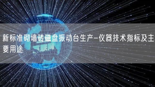 新標(biāo)準(zhǔn)砌墻磚磁盤振動(dòng)臺(tái)生產(chǎn)-儀器技術(shù)指標(biāo)及主要用途(圖1)