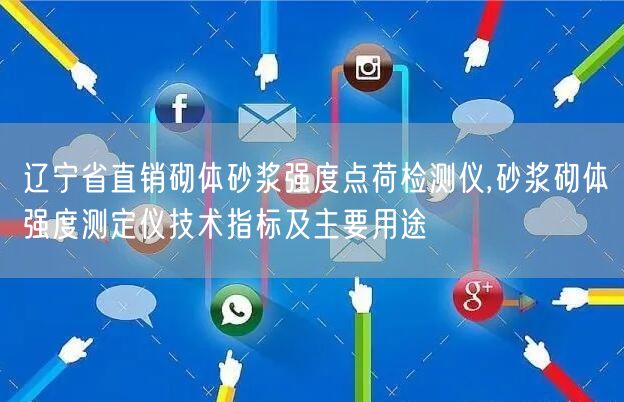 遼寧省直銷砌體砂漿強度點荷檢測儀,砂漿砌體強度測定儀技術指標及主要用途(圖1)