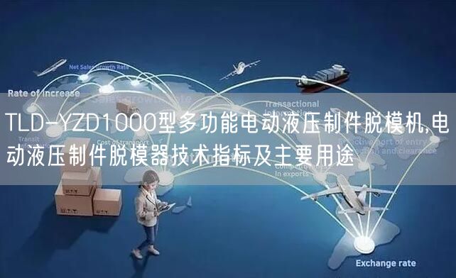 TLD-YZD1000型多功能電動液壓制件脫模機,電動液壓制件脫模器技術指標及主要用途(圖1)
