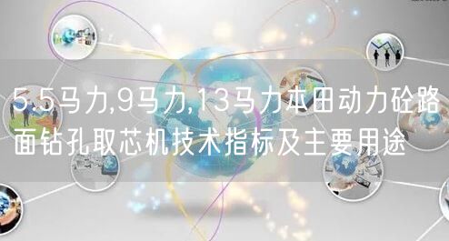 5.5馬力,9馬力,13馬力本田動力砼路面鉆孔取芯機技術(shù)指標(biāo)及主要用途(圖1)
