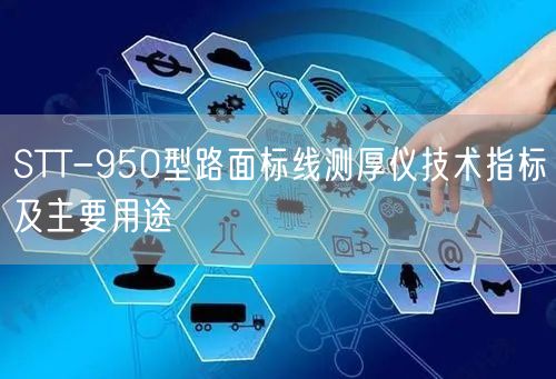STT-950型路面標(biāo)線測(cè)厚儀技術(shù)指標(biāo)及主要用途(圖1)