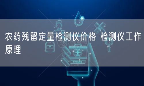 農(nóng)藥殘留定量檢測(cè)儀價(jià)格 檢測(cè)儀工作原理(圖1)