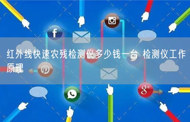 紅外線快速農(nóng)殘檢測儀多少錢一臺 檢測儀工作原理(圖1)