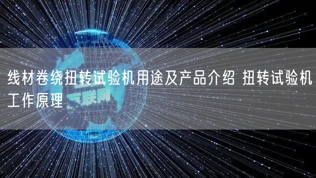 線材卷繞扭轉(zhuǎn)試驗機用途及產(chǎn)品介紹 扭轉(zhuǎn)試驗機工作原理(圖1)