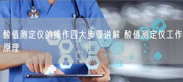 酸值測(cè)定儀的操作四大步驟講解 酸值測(cè)定儀工作原理(圖1) 酸值測(cè)定儀的操作四大步驟講解 酸值測(cè)定儀工作原理(圖1)