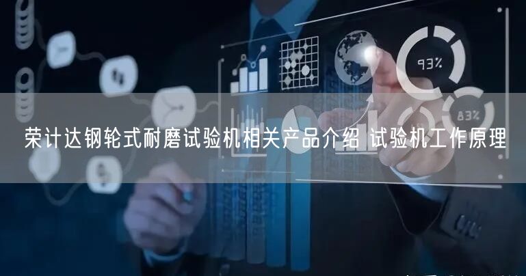 榮計(jì)達(dá)鋼輪式耐磨試驗(yàn)機(jī)相關(guān)產(chǎn)品介紹 試驗(yàn)機(jī)工作原理(圖1)