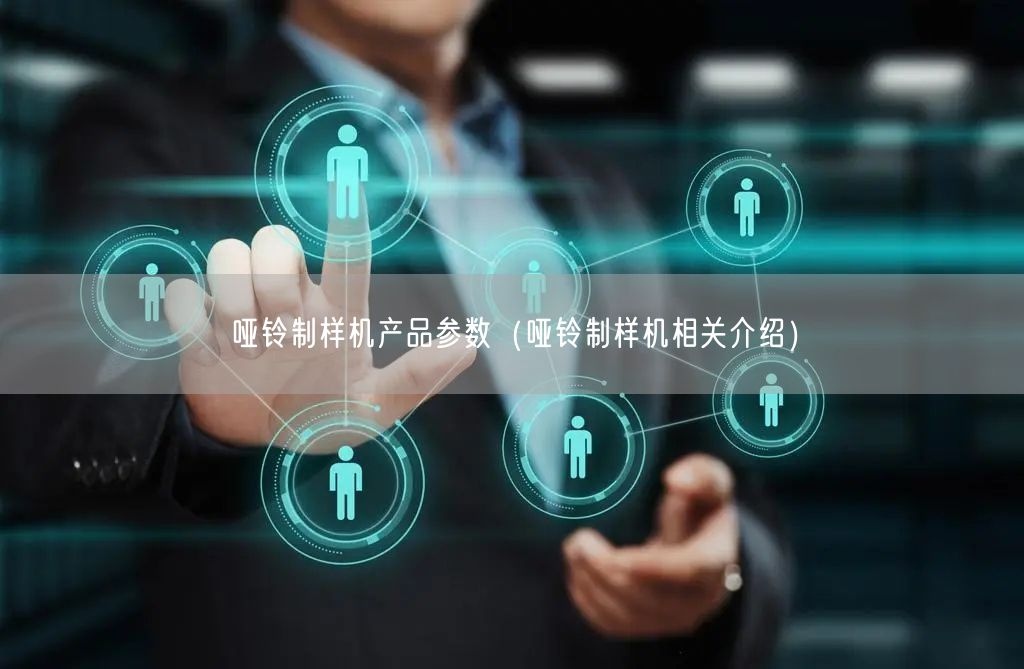啞鈴制樣機產(chǎn)品參數(shù)（啞鈴制樣機相關(guān)介紹）(圖1)