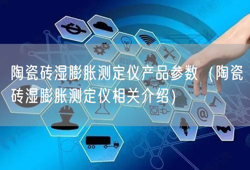陶瓷磚濕膨脹測(cè)定儀產(chǎn)品參數(shù)（陶瓷磚濕膨脹測(cè)定儀相關(guān)介紹）(圖1)