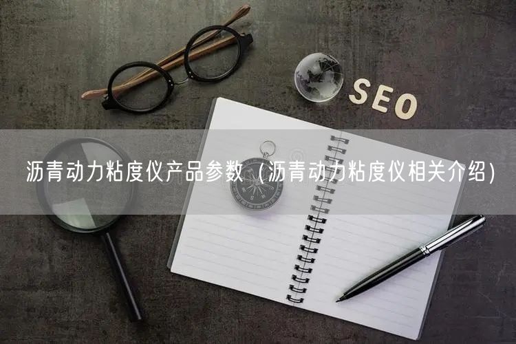 瀝青動(dòng)力粘度儀產(chǎn)品參數(shù)（瀝青動(dòng)力粘度儀相關(guān)介紹）(圖1)
