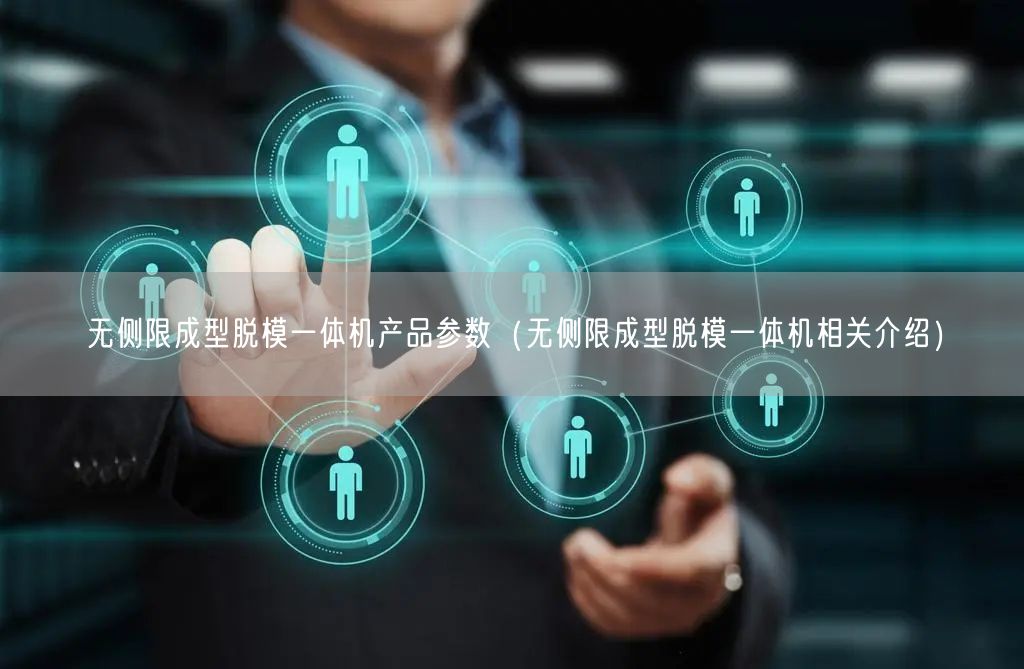 無側(cè)限成型脫模一體機(jī)產(chǎn)品參數(shù)（無側(cè)限成型脫模一體機(jī)相關(guān)介紹）(圖1)