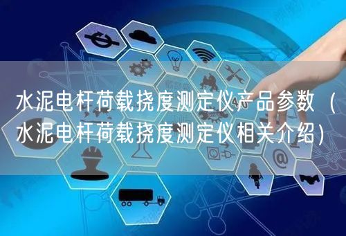 水泥電桿荷載撓度測定儀產品參數（水泥電桿荷載撓度測定儀相關介紹）(圖1)