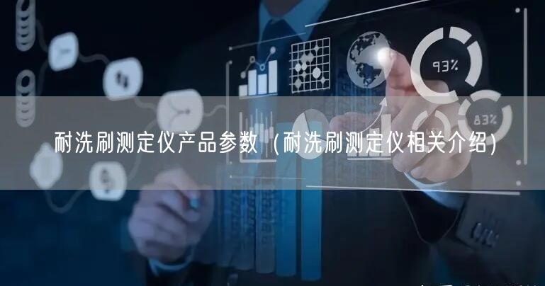 耐洗刷測定儀產(chǎn)品參數(shù)（耐洗刷測定儀相關(guān)介紹）(圖1)