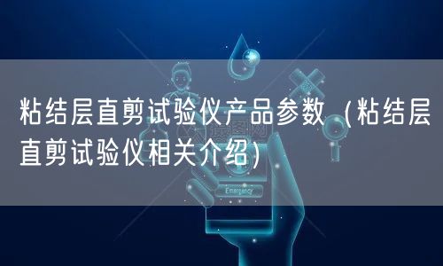 粘結(jié)層直剪試驗(yàn)儀產(chǎn)品參數(shù)（粘結(jié)層直剪試驗(yàn)儀相關(guān)介紹）(圖1)