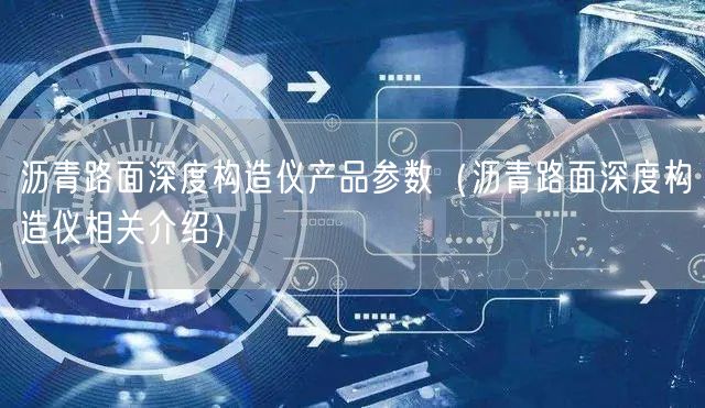 瀝青路面深度構造儀產(chǎn)品參數(shù)（瀝青路面深度構造儀相關介紹）(圖1)