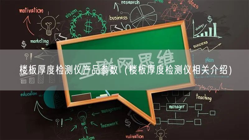 樓板厚度檢測儀產(chǎn)品參數(shù)（樓板厚度檢測儀相關(guān)介紹）(圖1)