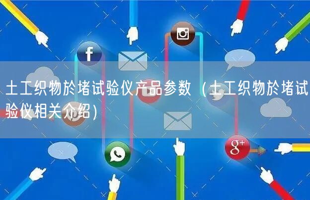 土工織物於堵試驗儀產(chǎn)品參數(shù)（土工織物於堵試驗儀相關(guān)介紹）(圖1)