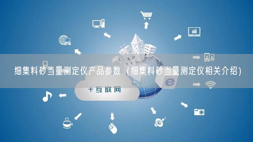 細集料砂當(dāng)量測定儀產(chǎn)品參數(shù)（細集料砂當(dāng)量測定儀相關(guān)介紹）(圖1)