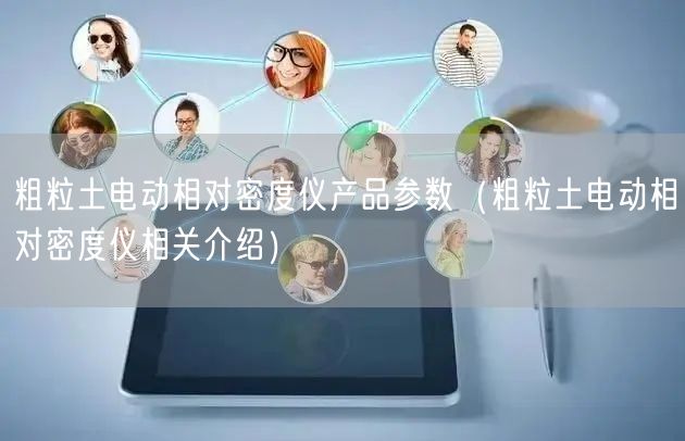 粗粒土電動相對密度儀產(chǎn)品參數(shù)（粗粒土電動相對密度儀相關(guān)介紹）(圖1)