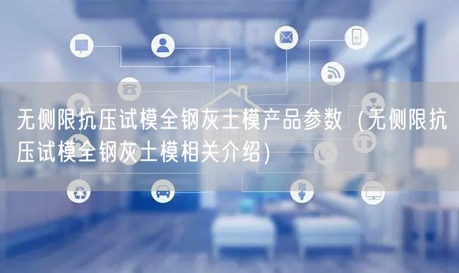 無側(cè)限抗壓試模全鋼灰土模產(chǎn)品參數(shù)（無側(cè)限抗壓試模全鋼灰土模相關介紹）(圖1)