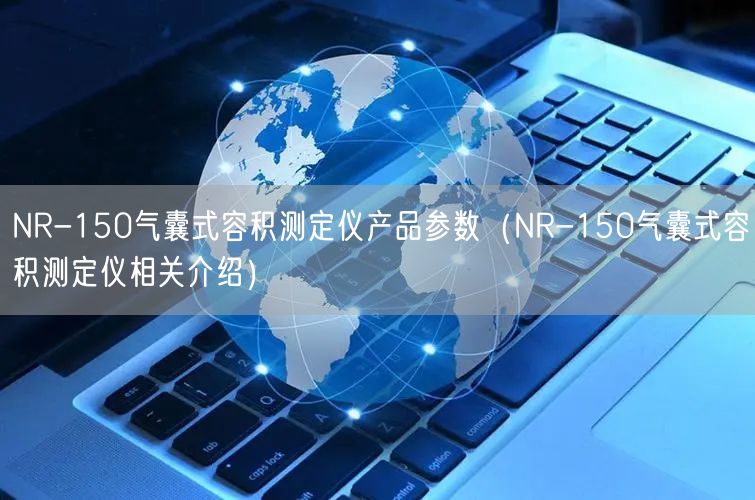 NR-150氣囊式容積測(cè)定儀產(chǎn)品參數(shù)（NR-150氣囊式容積測(cè)定儀相關(guān)介紹）(圖1)