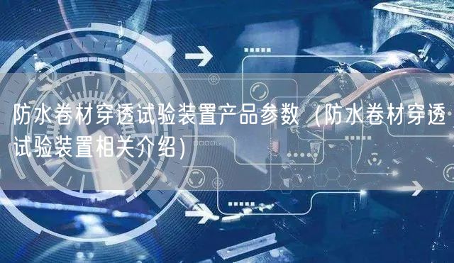 防水卷材穿透試驗裝置產品參數(shù)（防水卷材穿透試驗裝置相關介紹）(圖1)