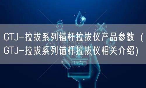 GTJ-拉拔系列錨桿拉拔儀產(chǎn)品參數(shù)（GTJ-拉拔系列錨桿拉拔儀相關介紹）(圖1)