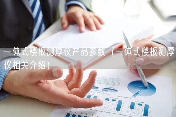 一體式樓板測厚儀產(chǎn)品參數(shù)（一體式樓板測厚儀相關介紹）(圖1)