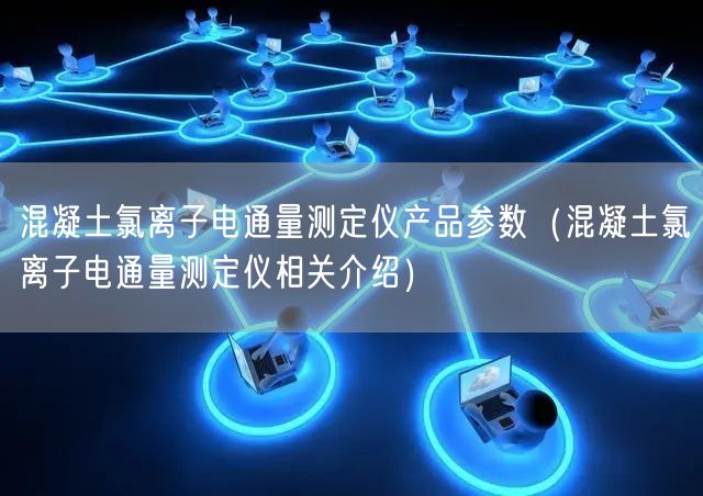 混凝土氯離子電通量測(cè)定儀產(chǎn)品參數(shù)（混凝土氯離子電通量測(cè)定儀相關(guān)介紹）(圖1)