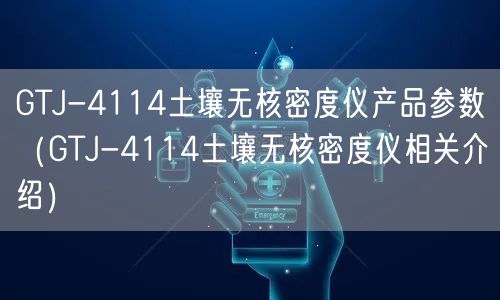GTJ-4114土壤無核密度儀產品參數(shù)（GTJ-4114土壤無核密度儀相關介紹）(圖1)
