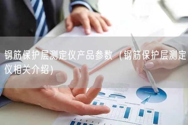 鋼筋保護(hù)層測(cè)定儀產(chǎn)品參數(shù)（鋼筋保護(hù)層測(cè)定儀相關(guān)介紹）(圖1)