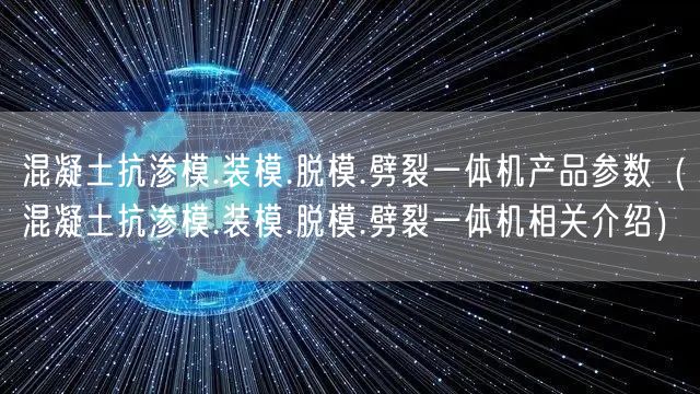 混凝土抗?jié)B模.裝模.脫模.劈裂一體機(jī)產(chǎn)品參數(shù)（混凝土抗?jié)B模.裝模.脫模.劈裂一體機(jī)相關(guān)介紹）(圖1)