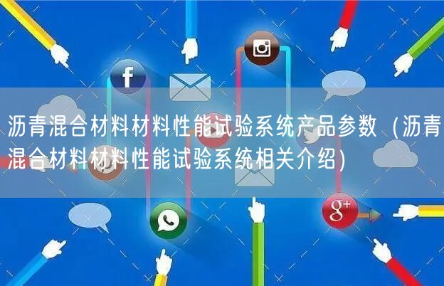 瀝青混合材料材料性能試驗系統(tǒng)產(chǎn)品參數(shù)（瀝青混合材料材料性能試驗系統(tǒng)相關(guān)介紹）(圖1)