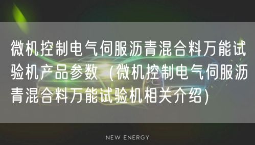微機控制電氣伺服瀝青混合料**試驗機產(chǎn)品參數(shù)（微機控制電氣伺服瀝青混合料**試驗機相關(guān)介紹）(圖1)