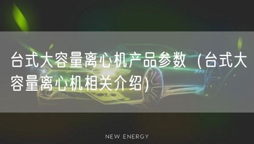 臺式大容量離心機產(chǎn)品參數(shù)（臺式大容量離心機相關(guān)介紹）(圖1)