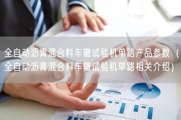 全自動瀝青混合料車轍試驗(yàn)機(jī)單路產(chǎn)品參數(shù)（全自動瀝青混合料車轍試驗(yàn)機(jī)單路相關(guān)介紹）(圖1)