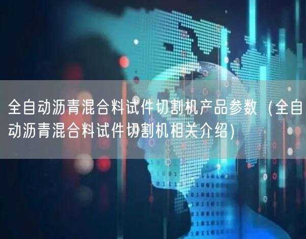 全自動瀝青混合料試件切割機產品參數(shù)（全自動瀝青混合料試件切割機相關介紹）(圖1)