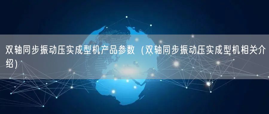 雙軸同步振動(dòng)壓實(shí)成型機(jī)產(chǎn)品參數(shù)（雙軸同步振動(dòng)壓實(shí)成型機(jī)相關(guān)介紹）(圖1)