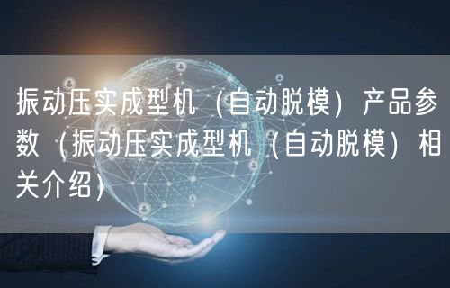 振動壓實成型機(jī)（自動脫模）產(chǎn)品參數(shù)（振動壓實成型機(jī)（自動脫模）相關(guān)介紹）(圖1)