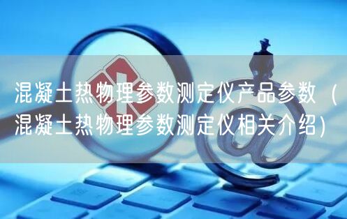 混凝土熱物理參數(shù)測(cè)定儀產(chǎn)品參數(shù)（混凝土熱物理參數(shù)測(cè)定儀相關(guān)介紹）(圖1)