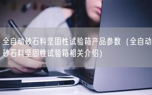 全自動砂石料堅固性試驗箱產(chǎn)品參數(shù)（全自動砂石料堅固性試驗箱相關(guān)介紹）(圖1)