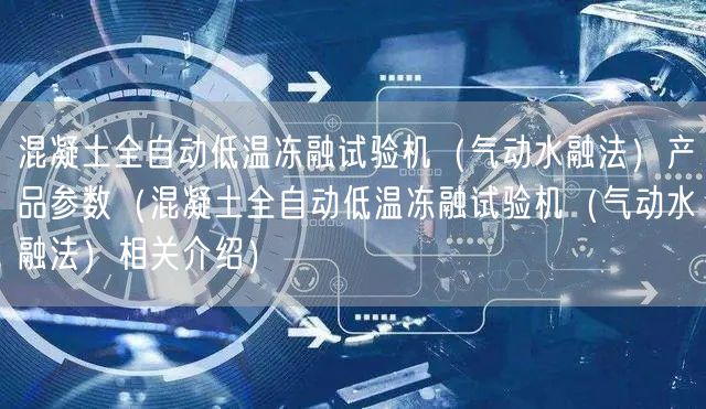 混凝土全自動低溫凍融試驗機（氣動水融法）產(chǎn)品參數(shù)（混凝土全自動低溫凍融試驗機（氣動水融法）相關(guān)介紹）(圖1)