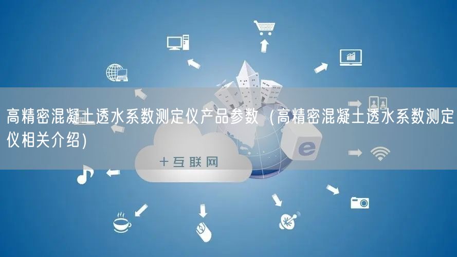 高精密混凝土透水系數(shù)測定儀產(chǎn)品參數(shù)（高精密混凝土透水系數(shù)測定儀相關介紹）(圖1)