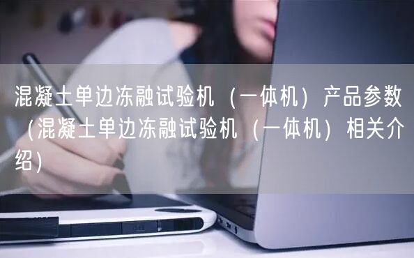 混凝土單邊凍融試驗機（一體機）產(chǎn)品參數(shù)（混凝土單邊凍融試驗機（一體機）相關介紹）(圖1)