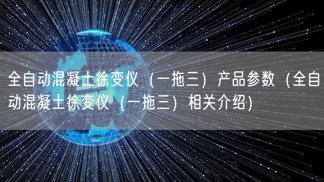 全自動混凝土徐變儀（一拖三）產(chǎn)品參數(shù)（全自動混凝土徐變儀（一拖三）相關(guān)介紹）(圖1)