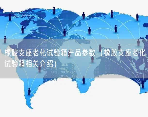 橡膠支座老化試驗(yàn)箱產(chǎn)品參數(shù)（橡膠支座老化試驗(yàn)箱相關(guān)介紹）(圖1)