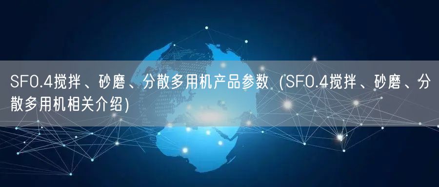 SF0.4攪拌、砂磨、分散多用機產品參數(shù)（SF0.4攪拌、砂磨、分散多用機相關介紹）(圖1)