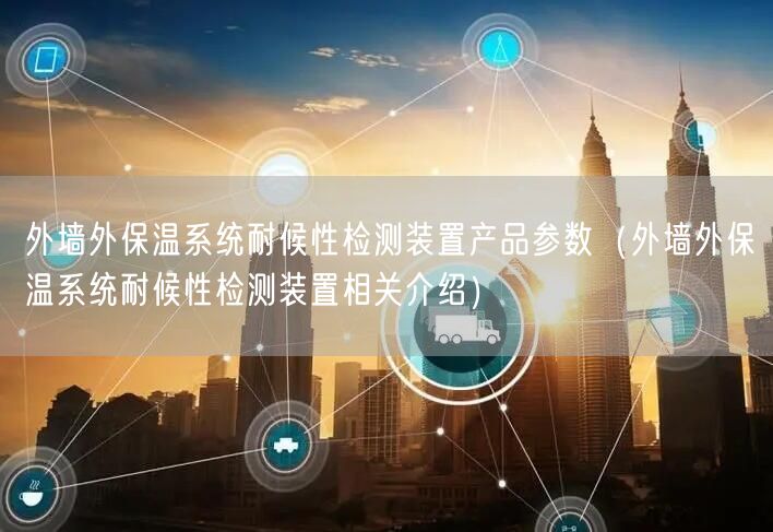 外墻外保溫系統(tǒng)耐候性檢測裝置產(chǎn)品參數(shù)（外墻外保溫系統(tǒng)耐候性檢測裝置相關介紹）(圖1)
