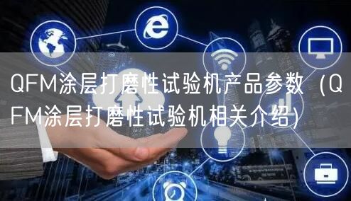 QFM涂層打磨性試驗機產(chǎn)品參數(shù)（QFM涂層打磨性試驗機相關(guān)介紹）(圖1)