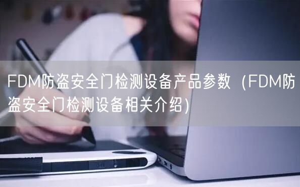FDM防盜**門檢測設備產(chǎn)品參數(shù)（FDM防盜**門檢測設備相關介紹）(圖1)